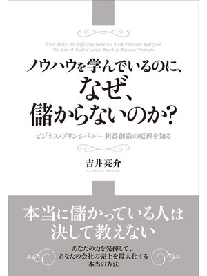cover image of ノウハウを学んでいるのに、なぜ、儲からないのか?